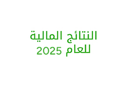إعلان توزيعات الأرباح 2025  